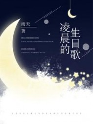 凌晨的生日歌
