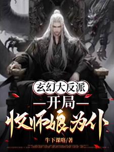 玄幻大反派开局收师娘为仆