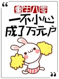 重生八零一不小心成了万元户