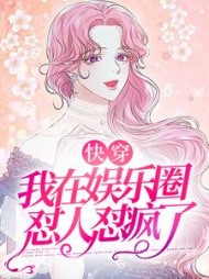 快穿我在娱乐圈怼人怼疯了