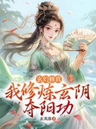 玄幻修真我修炼玄阴夺阳功