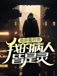 诡异魔药师我的病人皆是灵