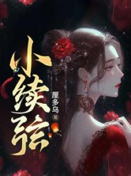 小续弦玉君商亭羡