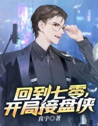 回到七零开局接盘侠