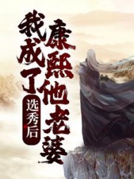 选秀后我成了康熙他老婆
