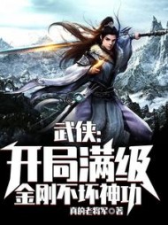 武侠开局满级金刚不坏神功by真的老将军