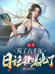 长生苟了六千年日记被曝光了