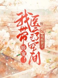 娇宠我带医疗空间嫁残疾世子