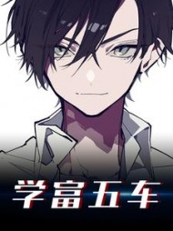 学富五车陈博