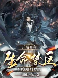 开局身在生命禁区召唤魔祖罗睺