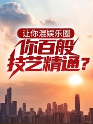 让你混娱乐圈你百般技艺精通