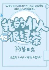 我的仆人他很绿茶by阿瑩