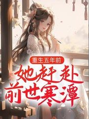 重生五年前她赶赴前世寒潭