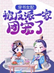 穿书女配被反派一家团宠了