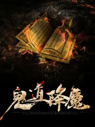 鬼道降魔by柯基豆包