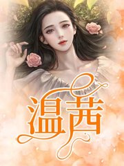 温茜邹叔四海为主