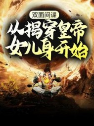 双面间谍从揭穿皇帝女儿身开始
