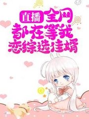 直播全网都在等我恋综选佳婿by林烬