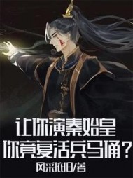 让你演秦始皇你竟复活兵马俑