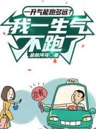 一升气能跑多远我一生气不跑了by金色河马