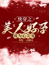 快穿之美人好孕成为心尖宠