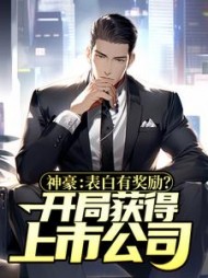 神豪表白有奖励开局获得上市公司