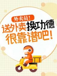 外卖员送外卖换功德很靠谱吧