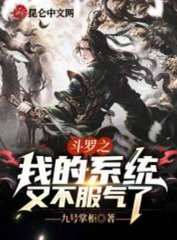 斗罗之我的系统又不服气了by九号掌柜