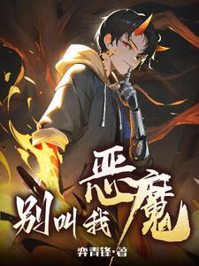 别叫我恶魔弈青锋著