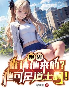 跑男谁请他来的他可是道士啊by章晓白