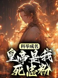 科举成名皇帝是我死忠粉by林桐