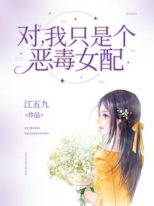 对我只是个恶毒女配by江五九