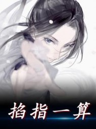 掐指一算苏然