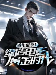 重生港爷缔造电影黄金时代