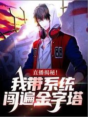 直播揭秘我带系统闯遍金字塔