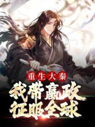 重生大秦我带嬴政征服全球