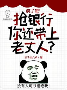 疯了吧抢银行你还带上老丈人