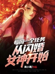 每周一个任务从闪婚女神开始