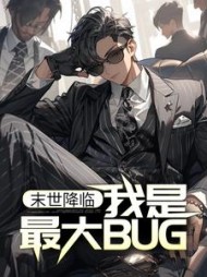 末世降临我是最大BUG