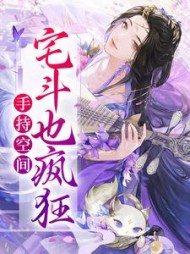 手持空间宅斗也疯狂by笔鑫