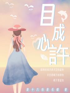 目成心許闻溪晏深