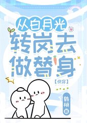 [快穿]从白月光转岗去做替身by鹤桃