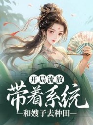 开局流放带着系统和嫂子去种田