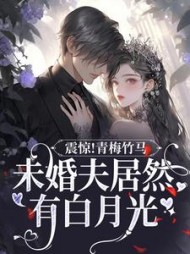 震惊青梅竹马未婚夫居然有白月光
