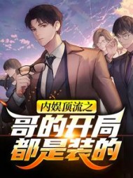 内娱顶流之哥的开局都是装的