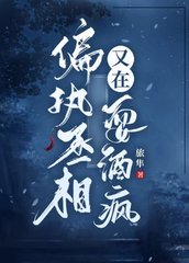 偏执丞相又在耍酒疯by旅隼