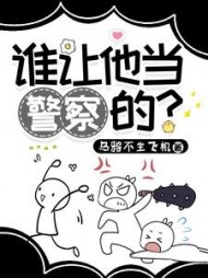 谁让他当警察的by乌鸦不坐飞机