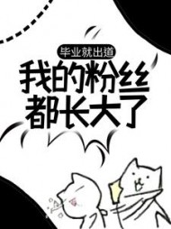 毕业就出道我的粉丝都长大了