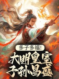 多子多福大明皇室子孙昌盛by真心罐头