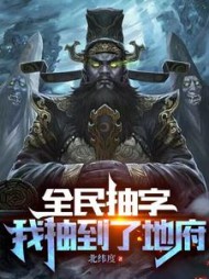 全民抽字我抽到了地府by北纬度